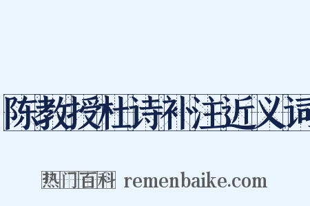 陈教授杜诗补注近义词是什么意思的图片